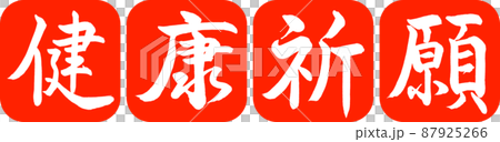 書道:健康祈願-デザイン連丸角-02朱 書道:健康祈願-デザイン連丸角-02朱 87925266