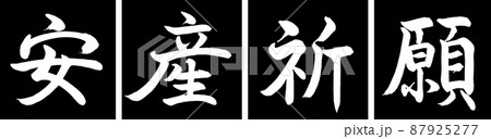 書道：安産祈願-デザイン連角-01黒 87925277
