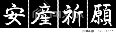 書道：安産祈願-デザイン連角-01黒 87925277