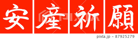 書道：安産祈願-デザイン連角-02朱 87925279