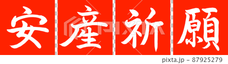 書道：安産祈願-デザイン連角-02朱 87925279