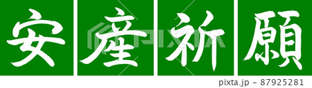 書道：安産祈願-デザイン連角-03若草 87925281