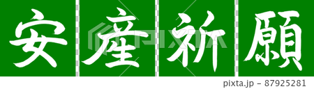 書道：安産祈願-デザイン連角-03若草 87925281