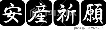 書道:安産祈願-デザイン連丸角-01黒 書道:安産祈願-デザイン連丸角-01黒 87925283