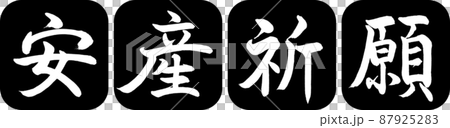 書道:安産祈願-デザイン連丸角-01黒 書道:安産祈願-デザイン連丸角-01黒 87925283