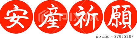 書道：安産祈願-デザイン連円-02朱 87925287