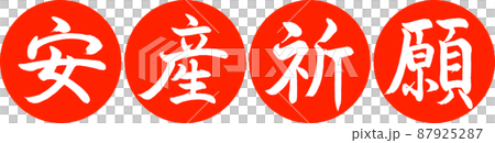 書道：安産祈願-デザイン連円-02朱 87925287