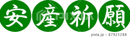 書道：安産祈願-デザイン連円-03若草 87925288