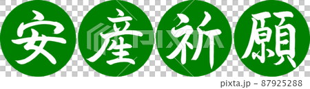 書道：安産祈願-デザイン連円-03若草 87925288