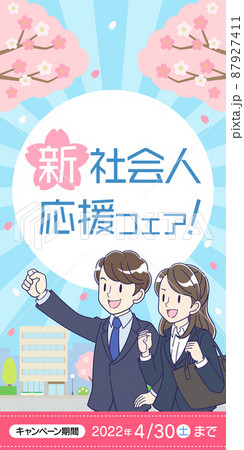 新社会人応援フェア　バナー　300×600 87927411