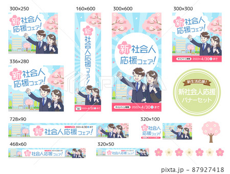 新社会人応援フェア　バナーセット 87927418