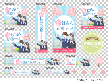 新社会人応援フェア　バナーセット 87927418