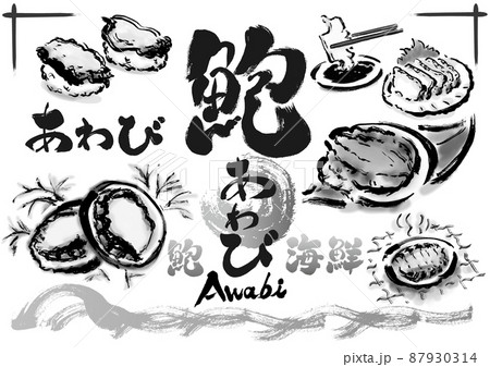 鮑の手描き筆描きイラストと文字素材セット モノクロ 鮑の手描き筆描きイラストと文字素材セット モノクロ 87930314