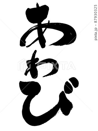 あわび 手書き筆文字 あわび 手書き筆文字 87930325