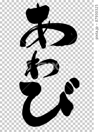 あわび 手書き筆文字 あわび 手書き筆文字 87930325