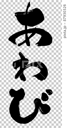あわび 手書き筆文字 あわび 手書き筆文字 87930326