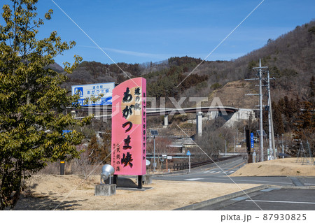 道の駅 あがつま峡 道の駅 あがつま峡 87930825