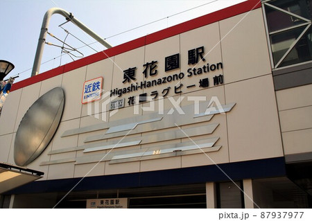 近鉄電車・東花園駅 87937977