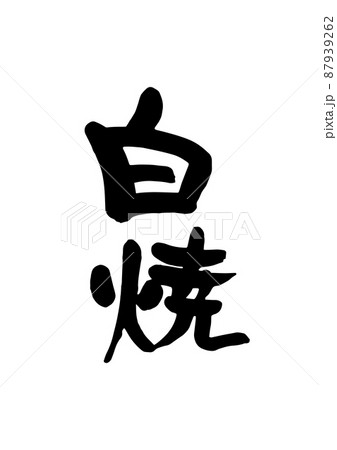白焼 87939262