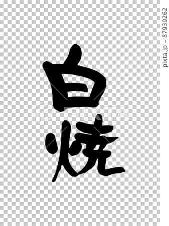 白焼 87939262