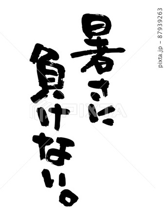 暑さに負けない 暑さに負けない 87939263