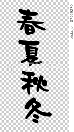 春夏秋冬 87939270