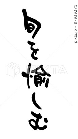 旬を愉しむ 87939271