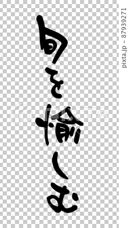 旬を愉しむ 87939271