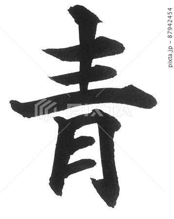 青森県 都道府県 日本列島 地理 地図 地名 産地 青 筆文字 一文字 漢字 色 ブルー あお 青森県 都道府県 日本列島 地理 地図 地名 産地 青 筆文字 一文字 漢字 色 ブルー あお 87942454