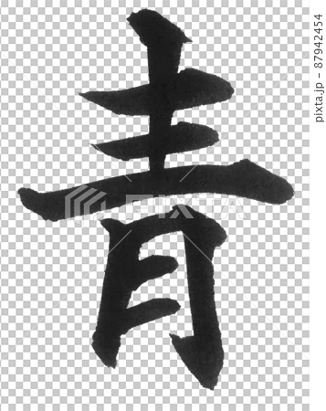 青森県 都道府県 日本列島 地理 地図 地名 産地 青 筆文字 一文字 漢字 色 ブルー あお 青森県 都道府県 日本列島 地理 地図 地名 産地 青 筆文字 一文字 漢字 色 ブルー あお 87942454
