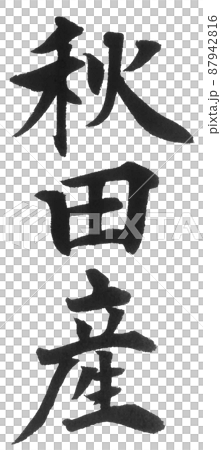 秋田縣日本列島地理地圖地名產地 秋田縣日本列島地理地圖地名產地 87942816