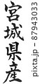 宮城県産　都道府県　日本列島　地理　地図　地名　産地 87943033