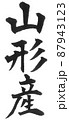 山形産　都道府県　日本列島　地理　地図　地名　産地 87943123