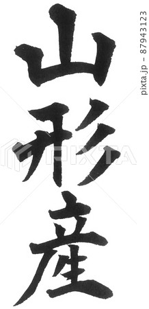山形産　都道府県　日本列島　地理　地図　地名　産地 87943123
