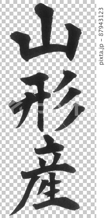 山形産　都道府県　日本列島　地理　地図　地名　産地 87943123