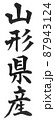 山形県産　都道府県　日本列島　地理　地図　地名　産地 87943124