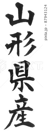 山形県産　都道府県　日本列島　地理　地図　地名　産地 87943124