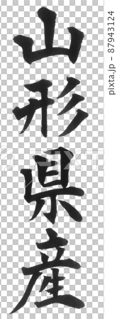 山形縣 各縣 日本列島 地理地圖 地名 產地 87943124