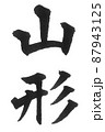 山形 都道府県 日本列島 地理 地図 地名 産地 山形 都道府県 日本列島 地理 地図 地名 産地 87943125