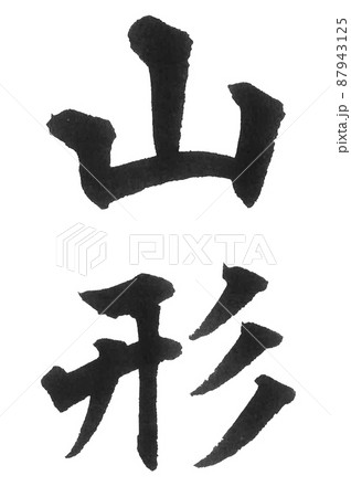 山形　都道府県　日本列島　地理　地図　地名　産地 87943125