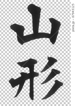 山形　都道府県　日本列島　地理　地図　地名　産地 87943125
