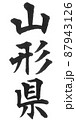 山形県 都道府県 日本列島 地理 地図 地名 産地 山形県 都道府県 日本列島 地理 地図 地名 産地 87943126
