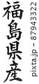 福島県産　都道府県　日本列島　地理　地図　地名　産地 87943322