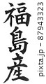 福島産　都道府県　日本列島　地理　地図　地名　産地 87943323
