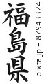 福島県　都道府県　日本列島　地理　地図　地名　産地 87943324
