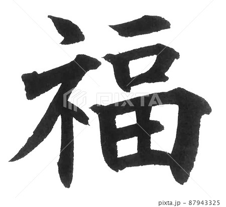 福島県 都道府県 日本列島 地理 地図 地名 産地 福 漢字 一文字 福島県 都道府県 日本列島 地理 地図 地名 産地 福 漢字 一文字 87943325