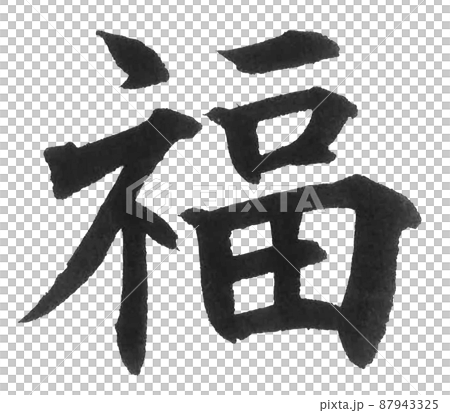 福島県 都道府県 日本列島 地理 地図 地名 産地 福 漢字 一文字 福島県 都道府県 日本列島 地理 地図 地名 産地 福 漢字 一文字 87943325