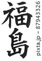 福島 都道府県 日本列島 地理 地図 地名 産地 福島 都道府県 日本列島 地理 地図 地名 産地 87943326