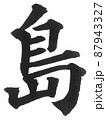 福島県 都道府県 日本列島 地理 地図 地名 産地 島 漢字 一文字 福島県 都道府県 日本列島 地理 地図 地名 産地 島 漢字 一文字 87943327
