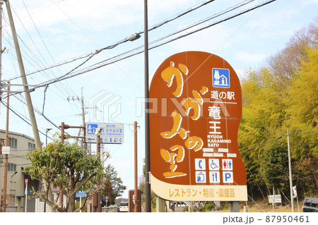 道の駅･竜王かがみの里/滋賀県蒲生郡竜王町鏡 87950461